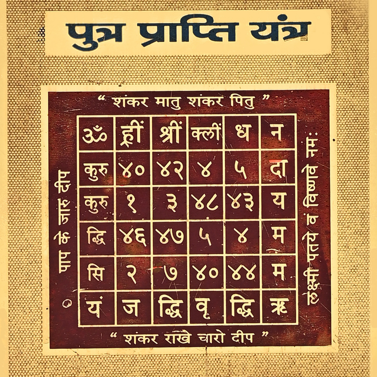 putr prapti yantra ( पुत्र प्राप्ति यंत्र)