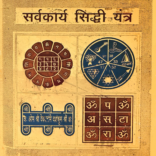 Sarv Karya Sidhi Yantra (सर्व कार्य सिद्धि यंत्र)